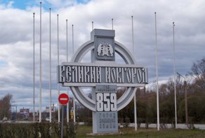Господин Великий Новгород