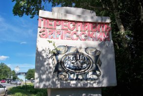 Переславль Залесский