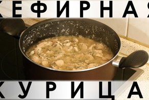 034. До неприличия простой рецепт приготовления курицы в кефирном маринаде с зеленью