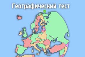Сложный географический тест