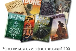 100 лучших фантастических книг по мнению журнала "Мир Фантастики"