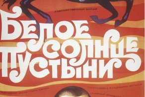 Подборка кино-афиш СССР