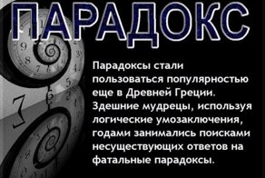 Парадоксы, ставящие ум в тупик