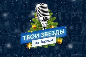 Кого мы увидим в Новогоднюю ночь на Первом канале