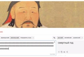 Гугл-переводчик сошёл с ума и выдаёт неожиданные и очень странные фразы при переводе с монгольского
