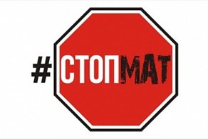 О пользе русского мата
