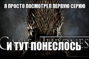 Чисто поржать любителям Игры престолов