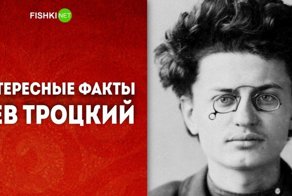 Лев Троцкий. Факты о революционере