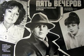 6 интересных фактов о фильме "Пять вечеров"