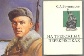 Станислав Алексеевич Ваупшасов. Герой-разведчик Великой Отечественной войны