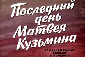 Кузьмин Матвей Кузьмич - самый пожилой Герой Советского Союза