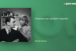 Лучшие цитаты из фильма «Лёгкая жизнь»