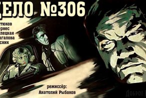 Интересные факты о фильме «Дело № 306»