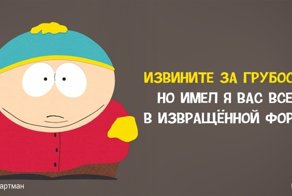 Едкие цитаты Эрика Картмана