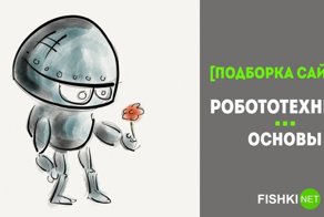 Порция годных ресурсов по робототехнике для начинающих