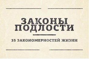Законы подлости или 35 закономерностей жизни