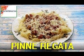 PINNE REGATA. Итальянцы знают толк в макаронах