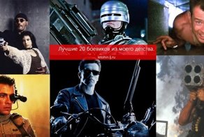 Лучшие 20 боевиков из моего детства