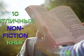 Во что залипнуть на выходных: 10 отличных non-fiction книг