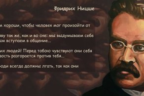 Фридрих Ницше - Остерегайся мелких людей