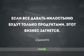 Противоречивые цитаты о подаянии