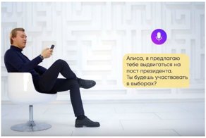 Нейросеть "Алиса" претендует на кресло президента РФ