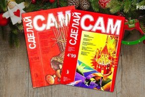 Журнал "Сделай сам": Новый год в стиле 90-х