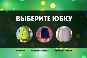 Выберите одежду... и всё станет ясно. Так к какой эпохе принадлежите вы?