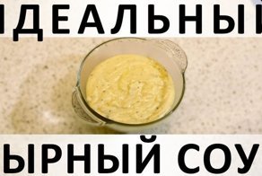 114. Идеальный сырный соус: простой, вкусный, подходит ко всему и похож на фондю