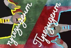 Главное, что в должности - Буква Заглавная