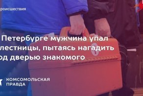 В Петербурге мужчина упал с лестницы, пытаясь нагадить под дверью знакомого