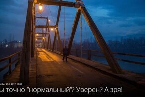 Ты точно “нормальный”? Уверен? А зря