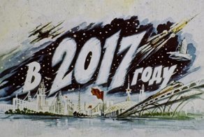 "Назад в будущее". Как представляли 2017 год в 60-е