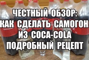 Как я самогон из Кока-Колы добывал. Честный эксперимент