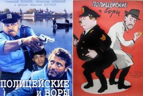 Полицейские и воры: оригинал и ремейк