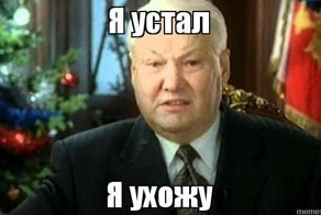 Я устал.. я ухожу 