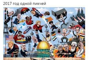 Политические комментарии и картинки из соц. сетей ORIGINAL* 29/12/2017