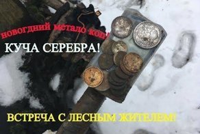 Новогодний метало коп! Находки -куча серебра от Деда Мороза!