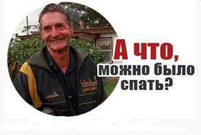 А что можно было спать? Или как фермер победил в марафоне