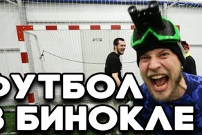 Играем в футбол в инвертоскопах