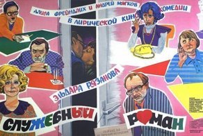 8 интересных фактов о фильме «Служебный роман»