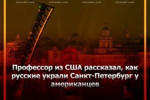 Профессор из сша рассказал, как русские украли санкт-петербург у американцев