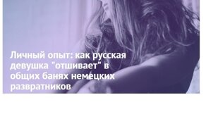 Как русская девушка "отшивает" в общих банях немецких развратников