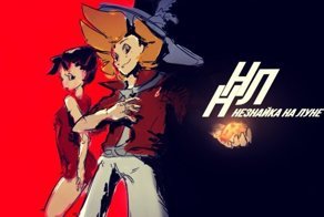 Сергей Лукьяненко: Подлинная история путешествия Незнайки на Луну