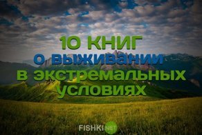 Во что залипнуть на выходных: 10 книг о выживании в экстремальных условиях