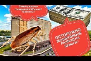 Худшая гостиница Москвы! Осторожно мошенники! Тараканы и развод на деньги!
