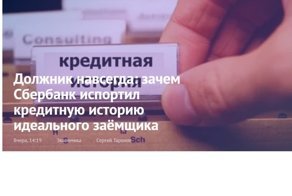 Должник навсегда: зачем Сбербанк испортил кредитную историю идеального заёмщика