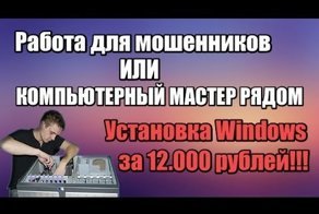 Компьютерный мастер на дому... обман!