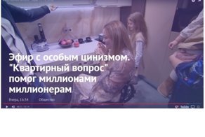 Эфир с особым цинизмом. "Квартирный вопрос" помог миллионами миллионерам