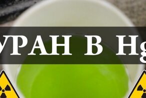 Как утопить уран в ртути